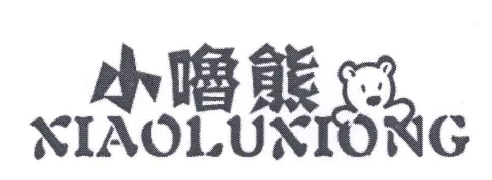 小噜熊商标图片